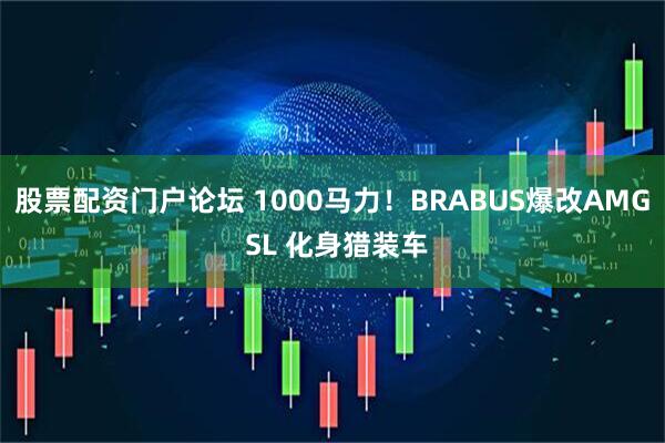 股票配资门户论坛 1000马力！BRABUS爆改AMG SL 化身猎装车