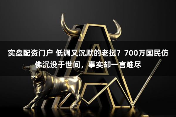 实盘配资门户 低调又沉默的老挝？700万国民仿佛沉没于世间，事实却一言难尽